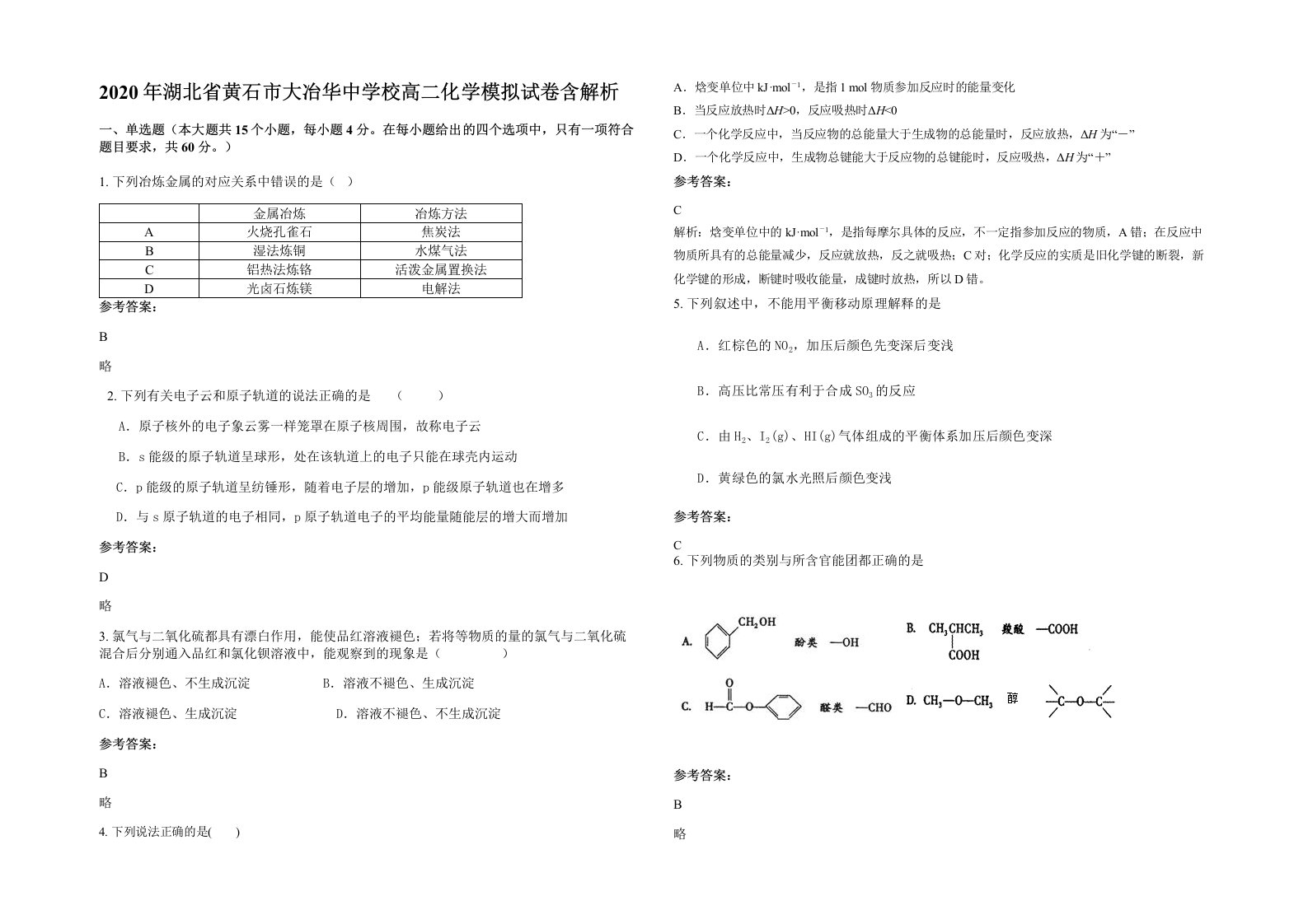 2020年湖北省黄石市大冶华中学校高二化学模拟试卷含解析