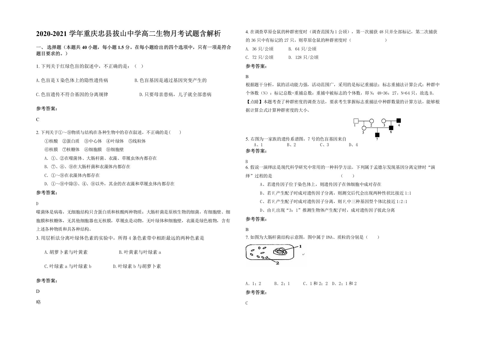 2020-2021学年重庆忠县拔山中学高二生物月考试题含解析