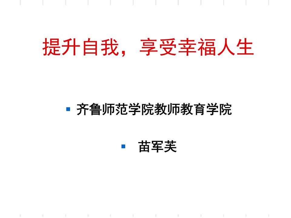 提升自我享受幸福人生ppt课件