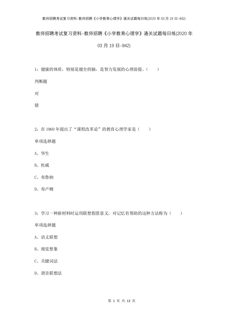 教师招聘考试复习资料-教师招聘小学教育心理学通关试题每日练2020年03月19日-842