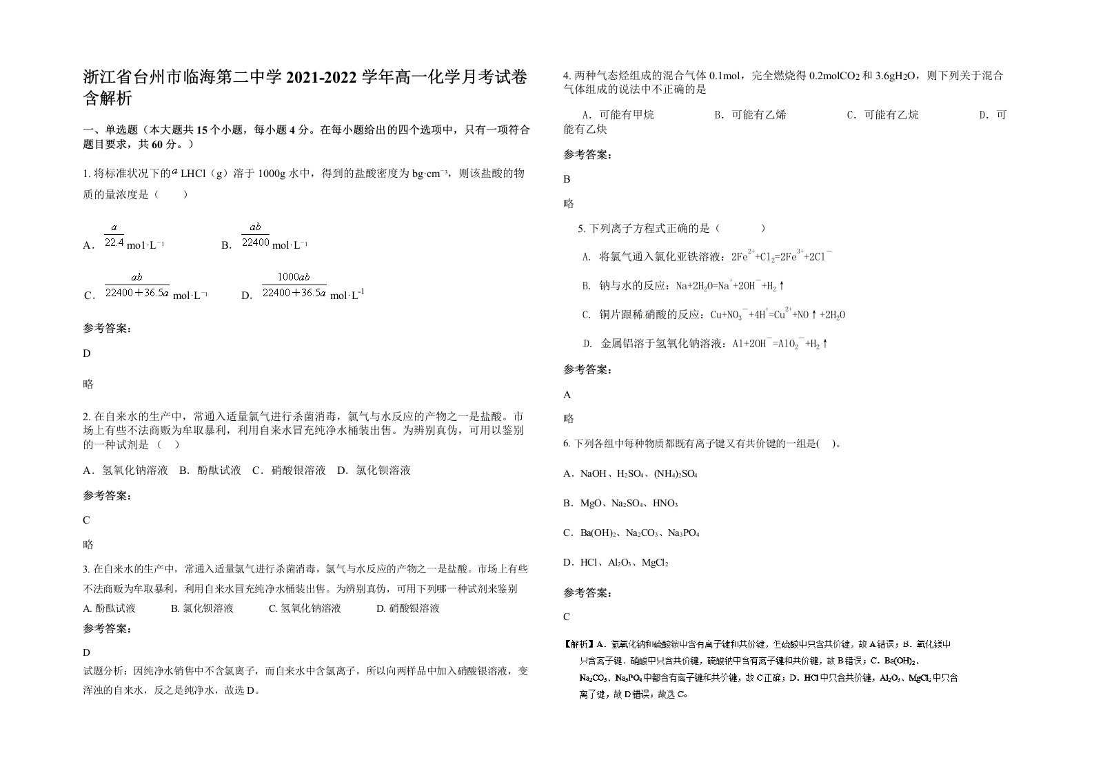 浙江省台州市临海第二中学2021-2022学年高一化学月考试卷含解析