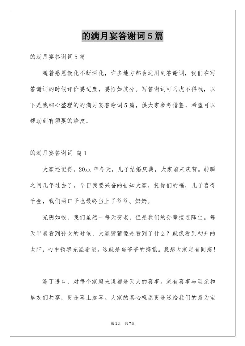 的满月宴答谢词5篇