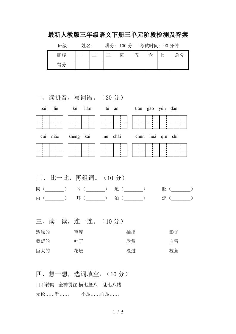 最新人教版三年级语文下册三单元阶段检测及答案