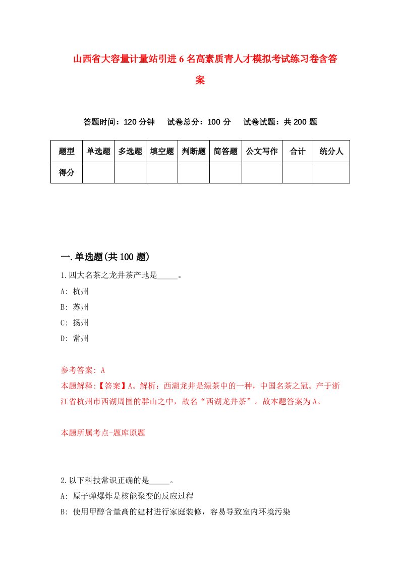 山西省大容量计量站引进6名高素质青人才模拟考试练习卷含答案第0期