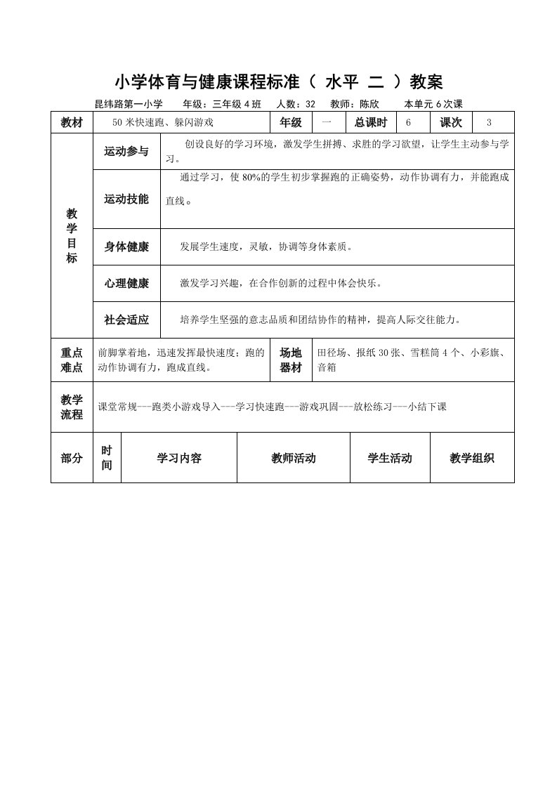 小学体育与健康课程标准（