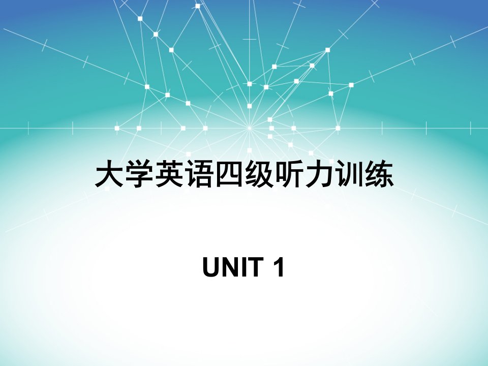 大学英语四级听力训练1-课件（PPT）