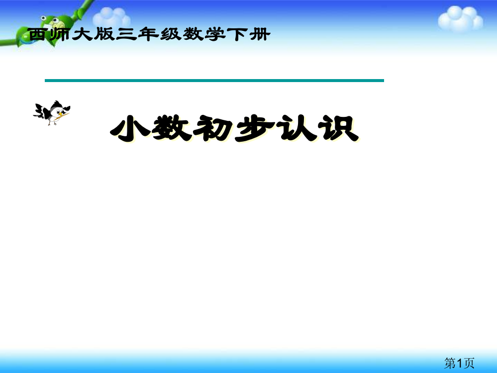 西师大版数学三下小数的初步认识之七省名师优质课赛课获奖课件市赛课一等奖课件