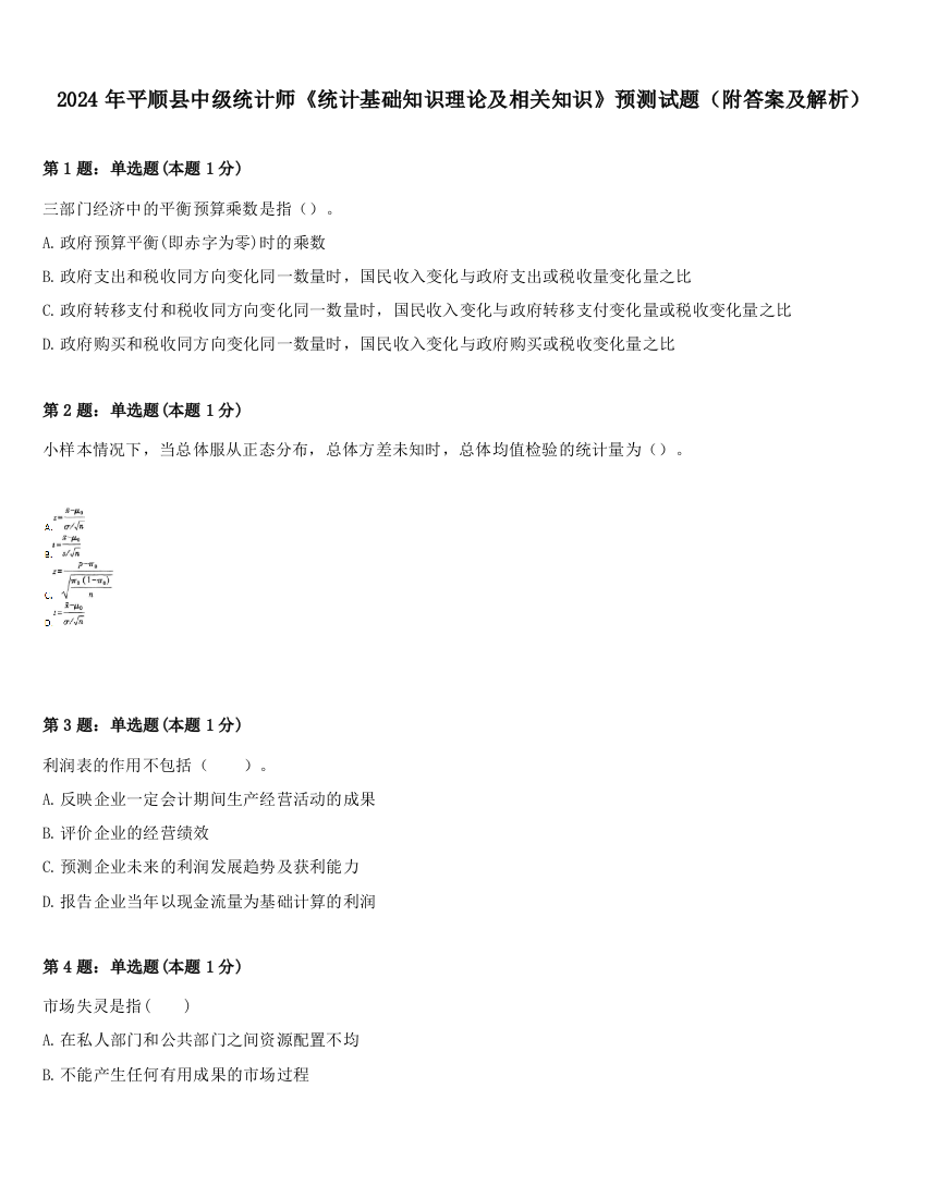 2024年平顺县中级统计师《统计基础知识理论及相关知识》预测试题（附答案及解析）