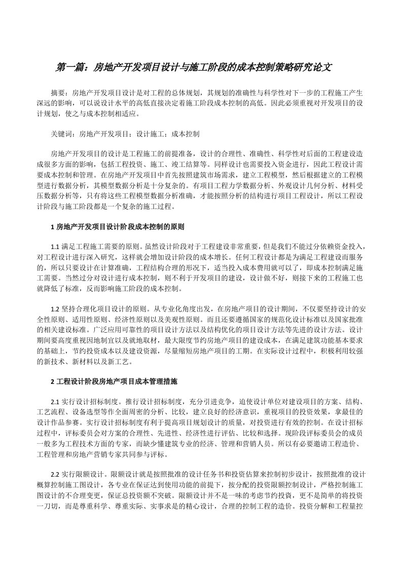 房地产开发项目设计与施工阶段的成本控制策略研究论文（五篇）[修改版]