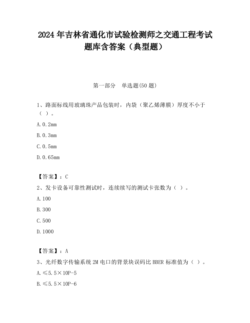 2024年吉林省通化市试验检测师之交通工程考试题库含答案（典型题）