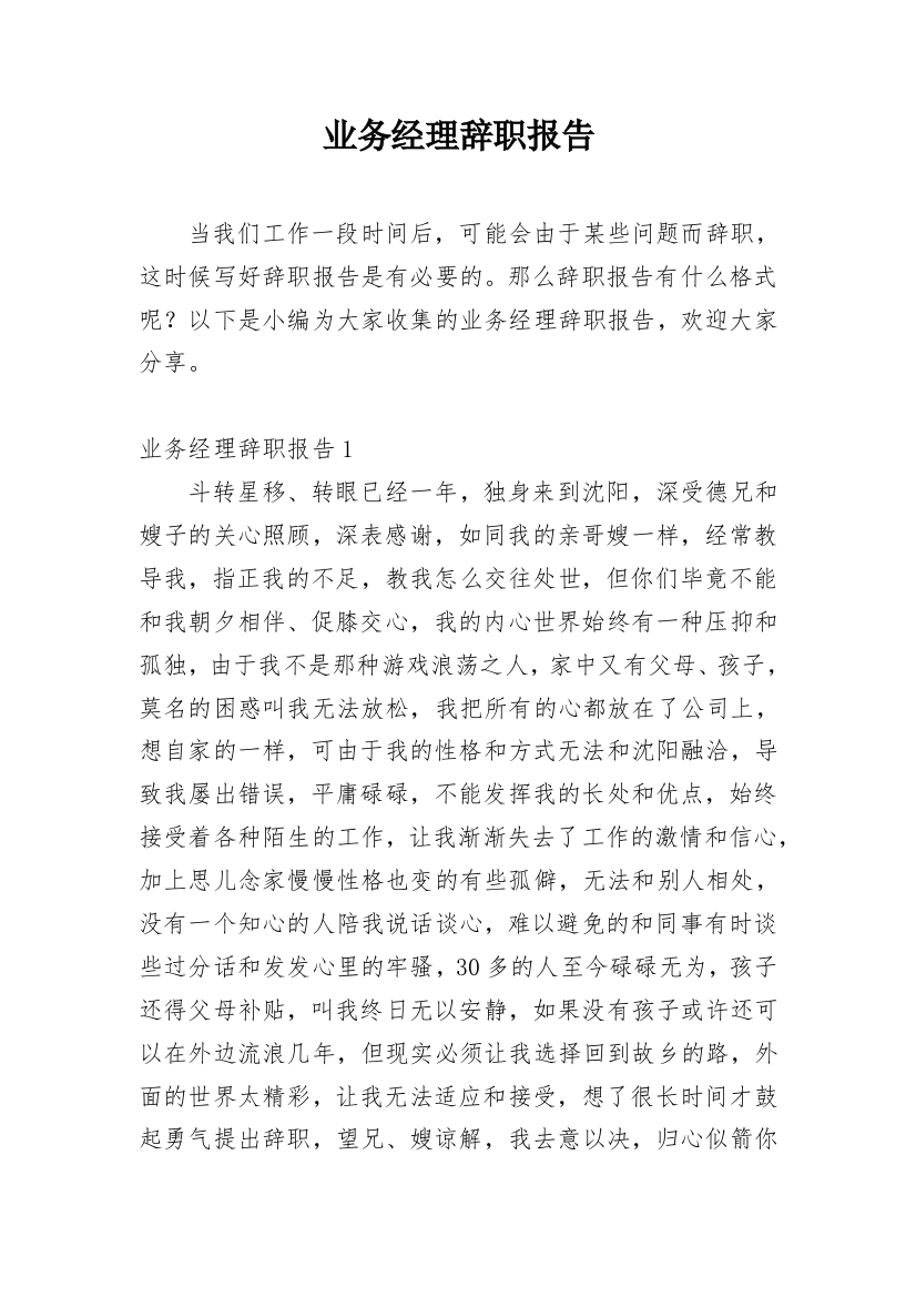 业务经理辞职报告_19