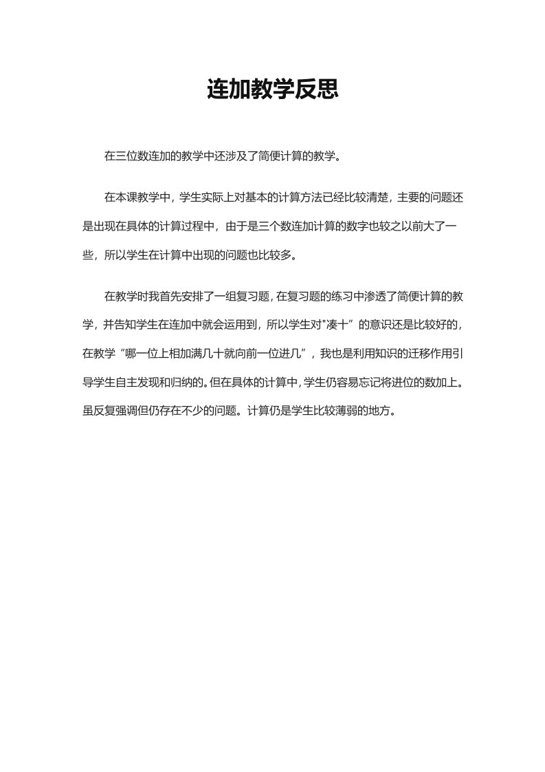 连加教学反思