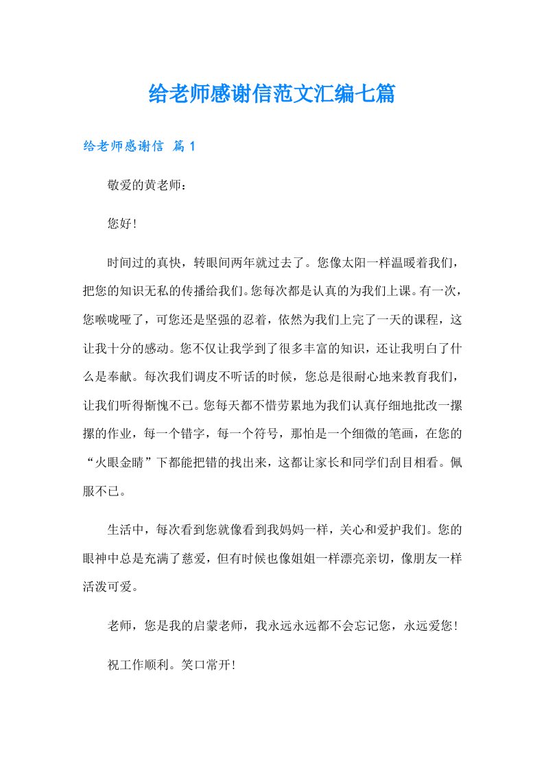 给老师感谢信范文汇编七篇