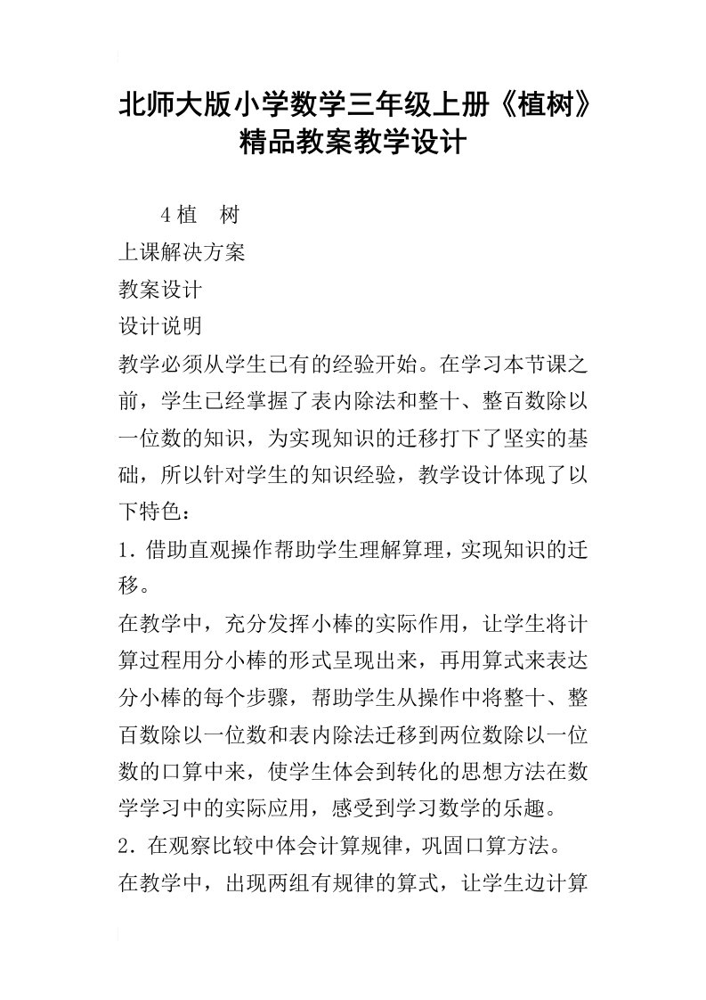 北师大版小学数学三年级上册植树精品教案教学设计