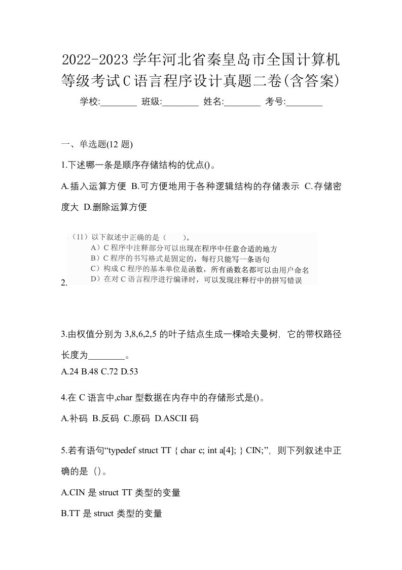 2022-2023学年河北省秦皇岛市全国计算机等级考试C语言程序设计真题二卷含答案