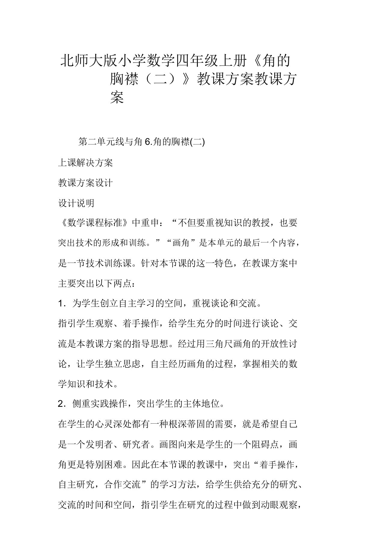 北师大版小学数学四年级上册《角的度量(二)》教案教学设计