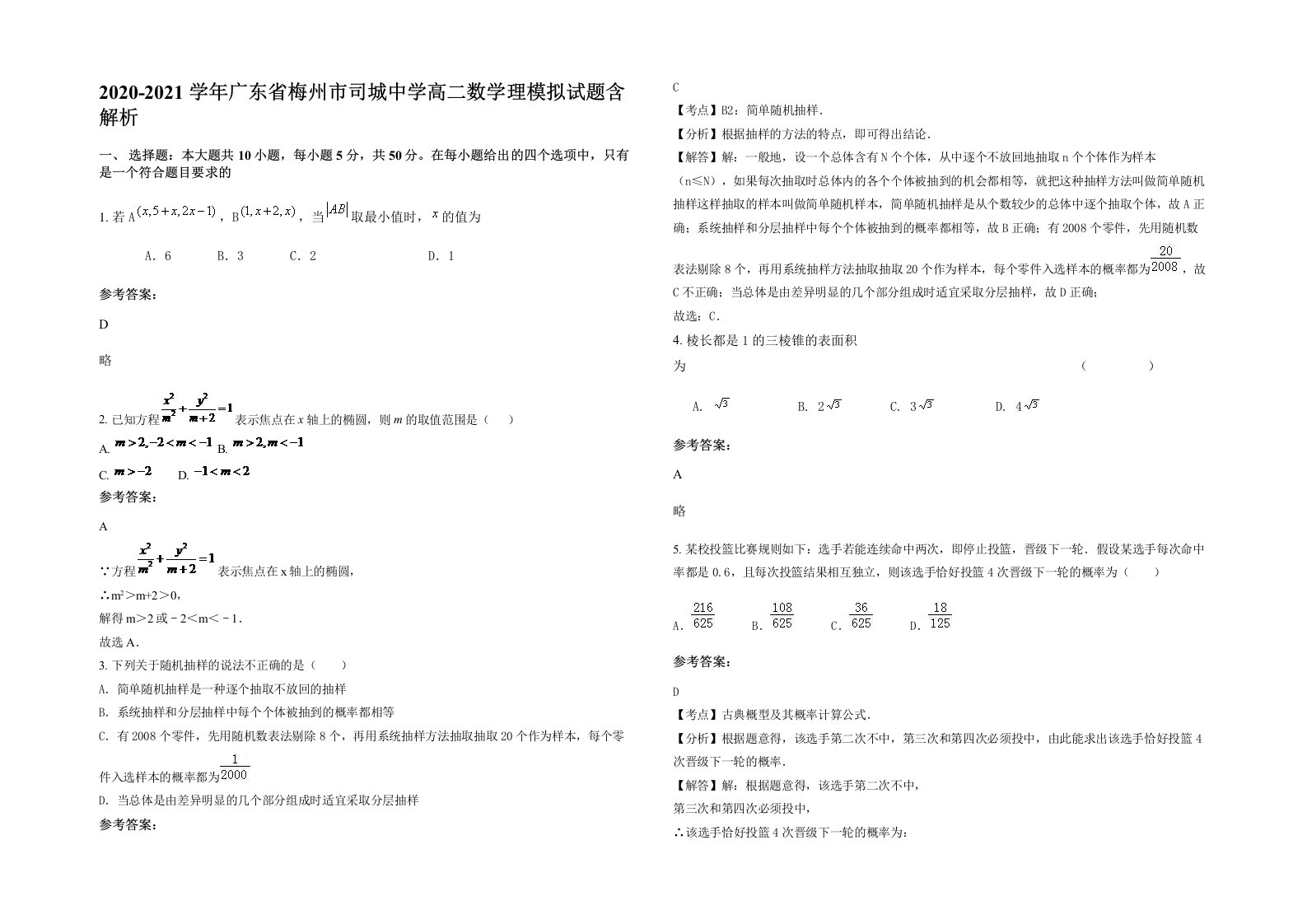 2020-2021学年广东省梅州市司城中学高二数学理模拟试题含解析