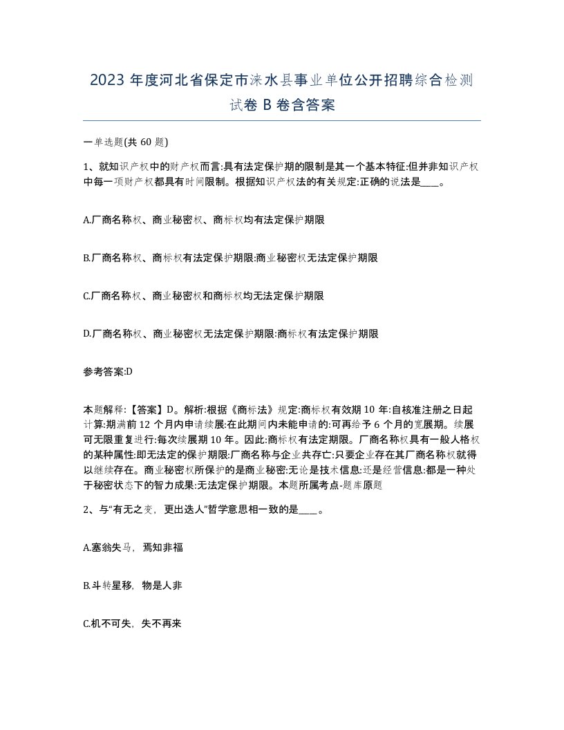 2023年度河北省保定市涞水县事业单位公开招聘综合检测试卷B卷含答案