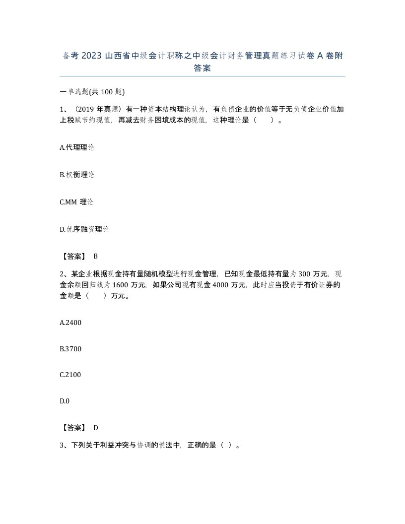 备考2023山西省中级会计职称之中级会计财务管理真题练习试卷A卷附答案