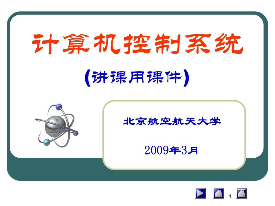 计算机控制系统主课件