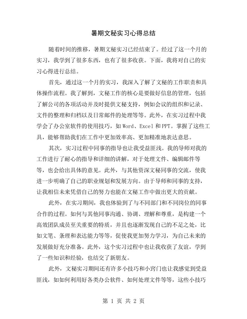 暑期文秘实习心得总结