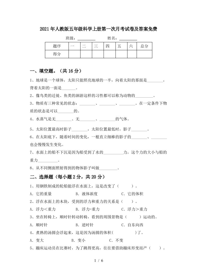 2021年人教版五年级科学上册第一次月考试卷及答案免费