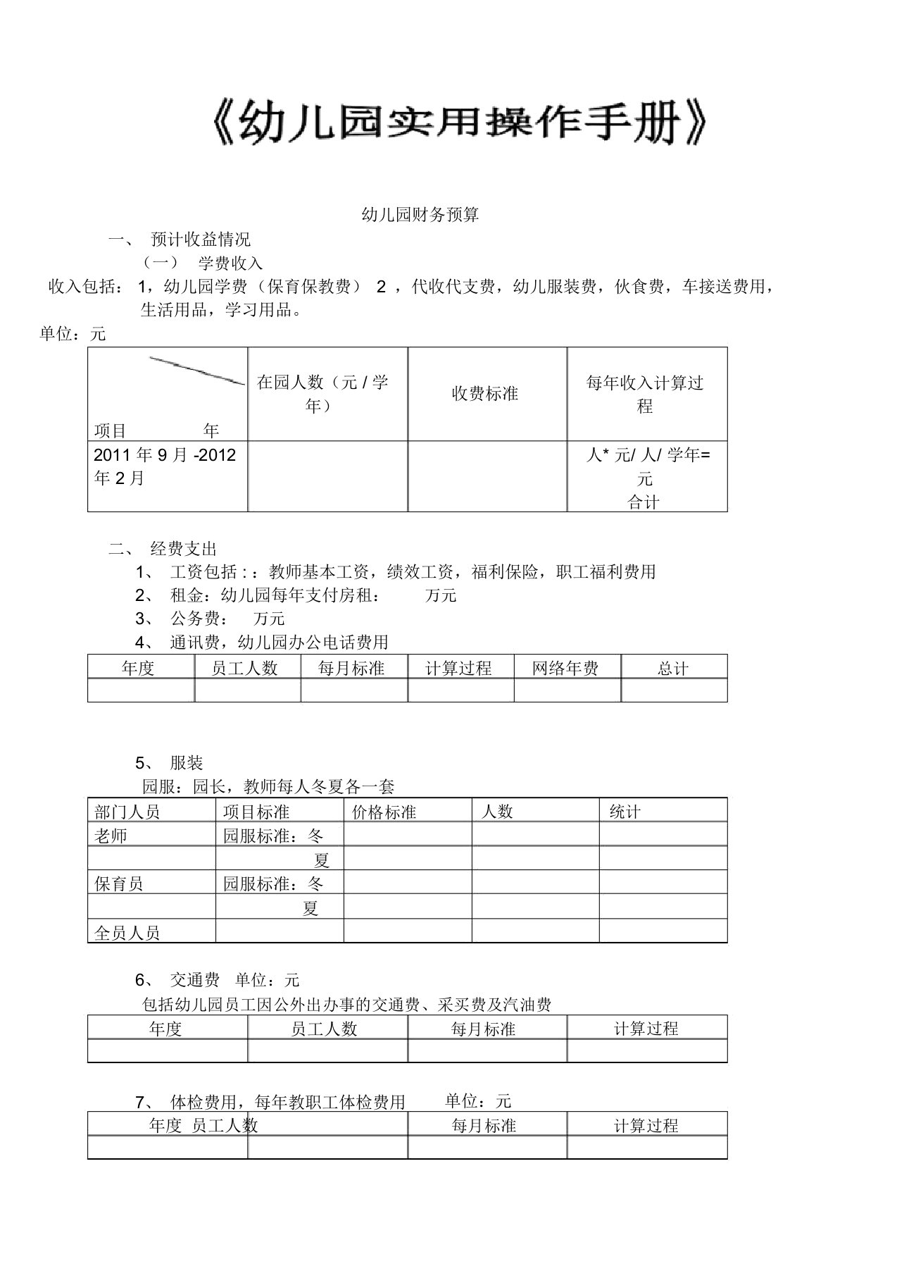 幼儿园财务预算