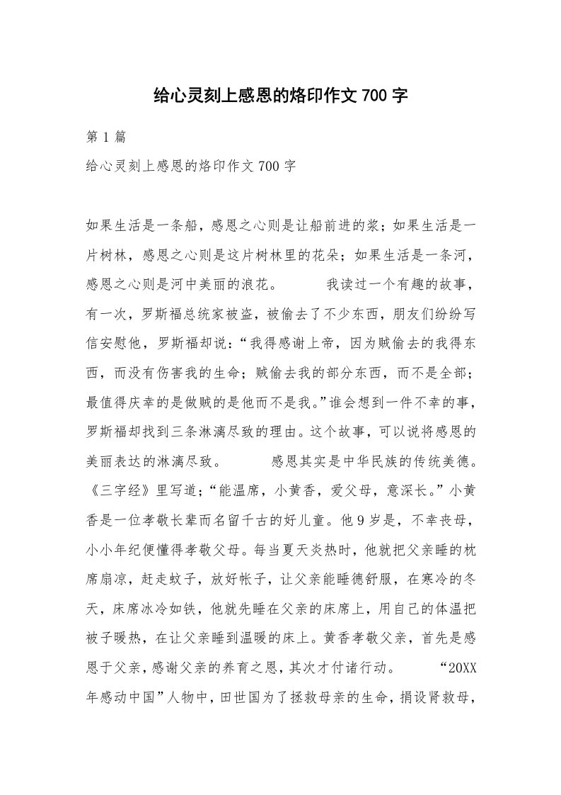 给心灵刻上感恩的烙印作文700字