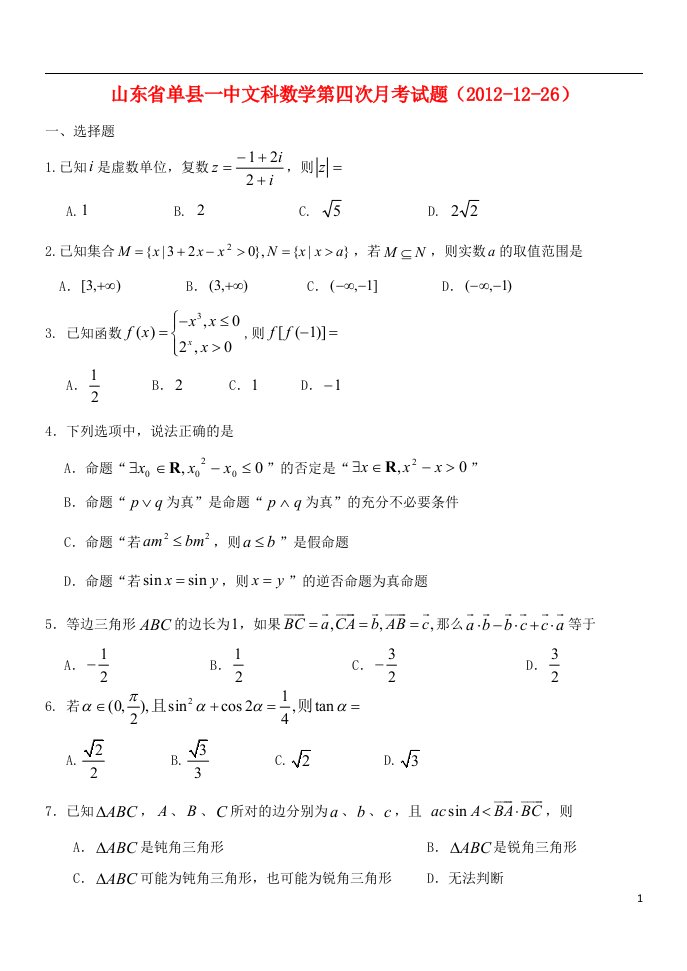 山东省单县高三数学第四次月考试题