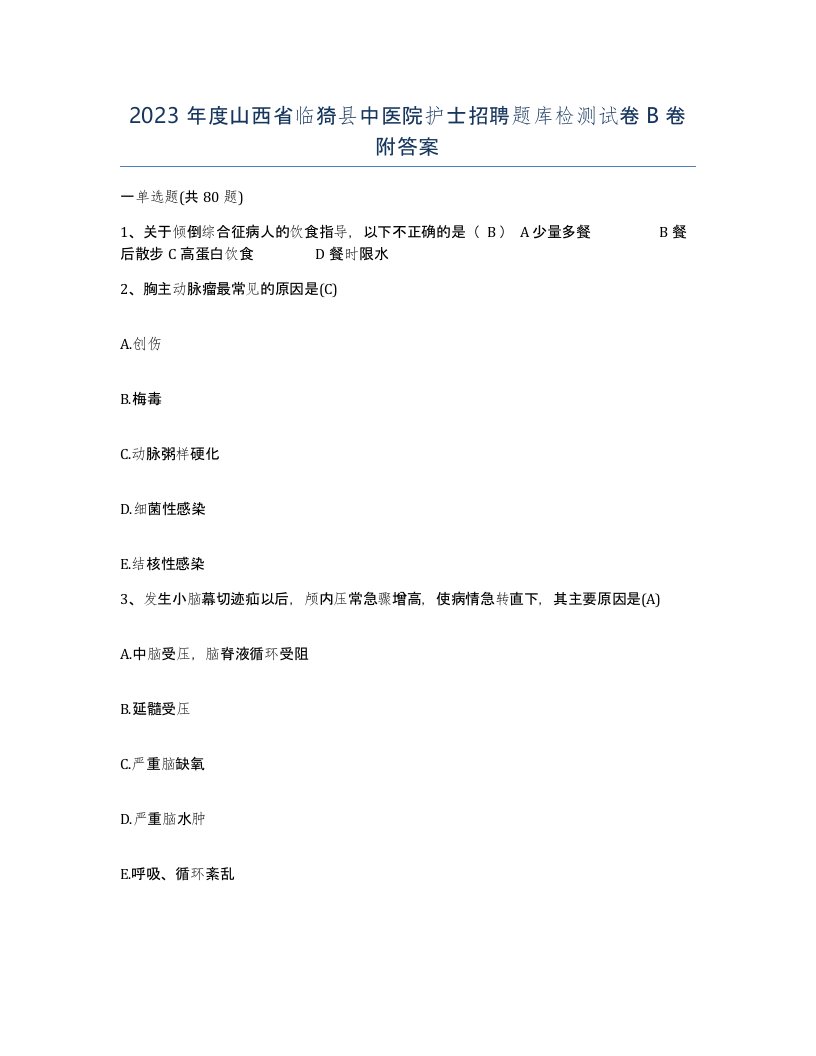 2023年度山西省临猗县中医院护士招聘题库检测试卷B卷附答案