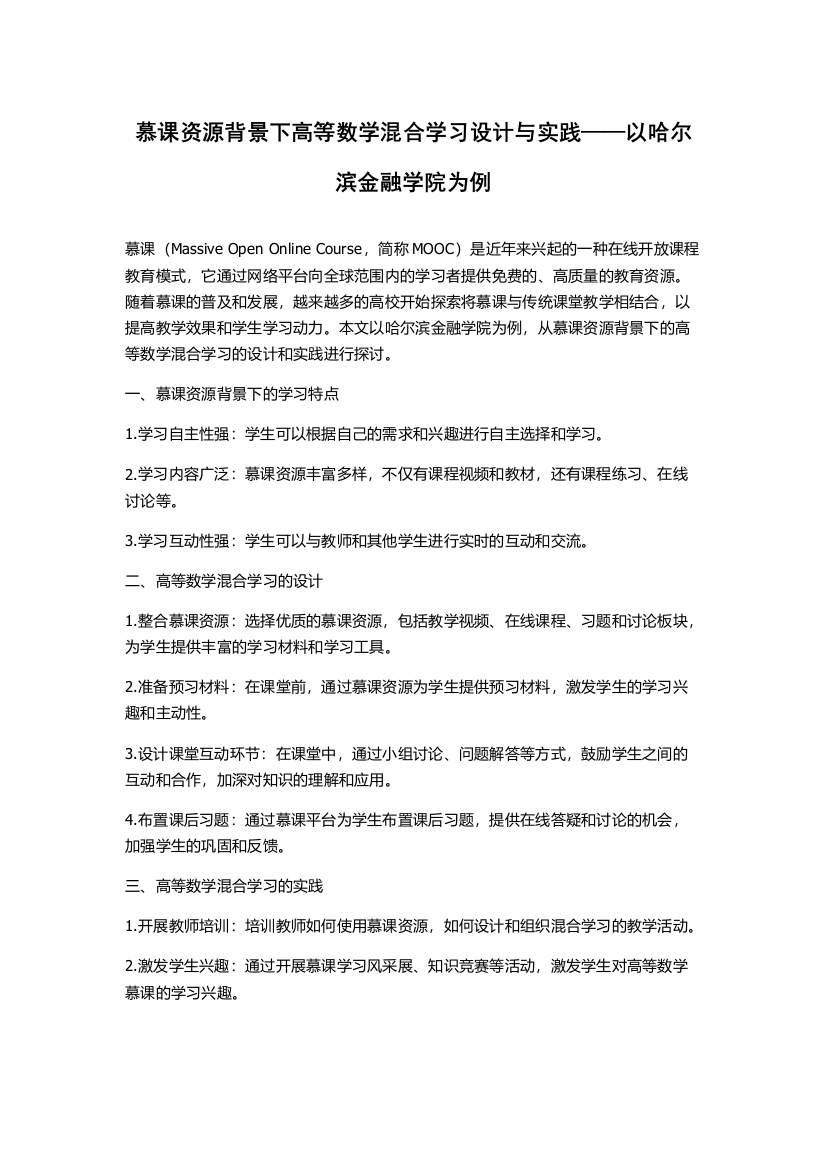 慕课资源背景下高等数学混合学习设计与实践——以哈尔滨金融学院为例