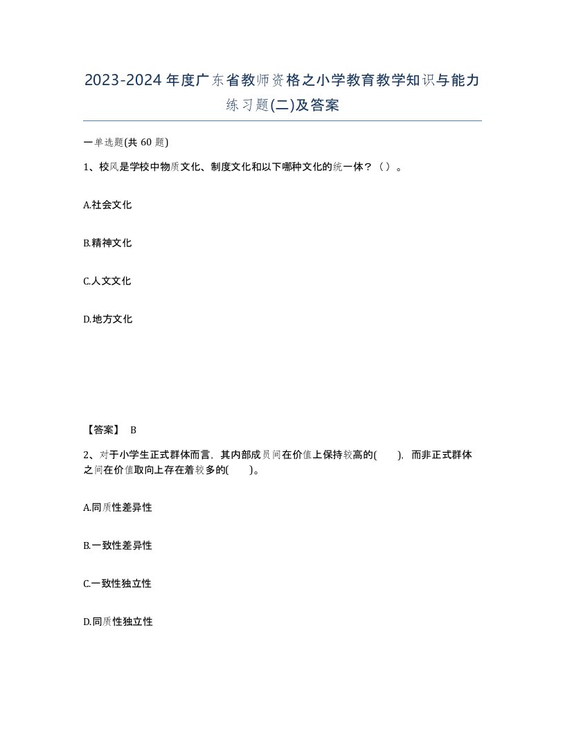 2023-2024年度广东省教师资格之小学教育教学知识与能力练习题二及答案