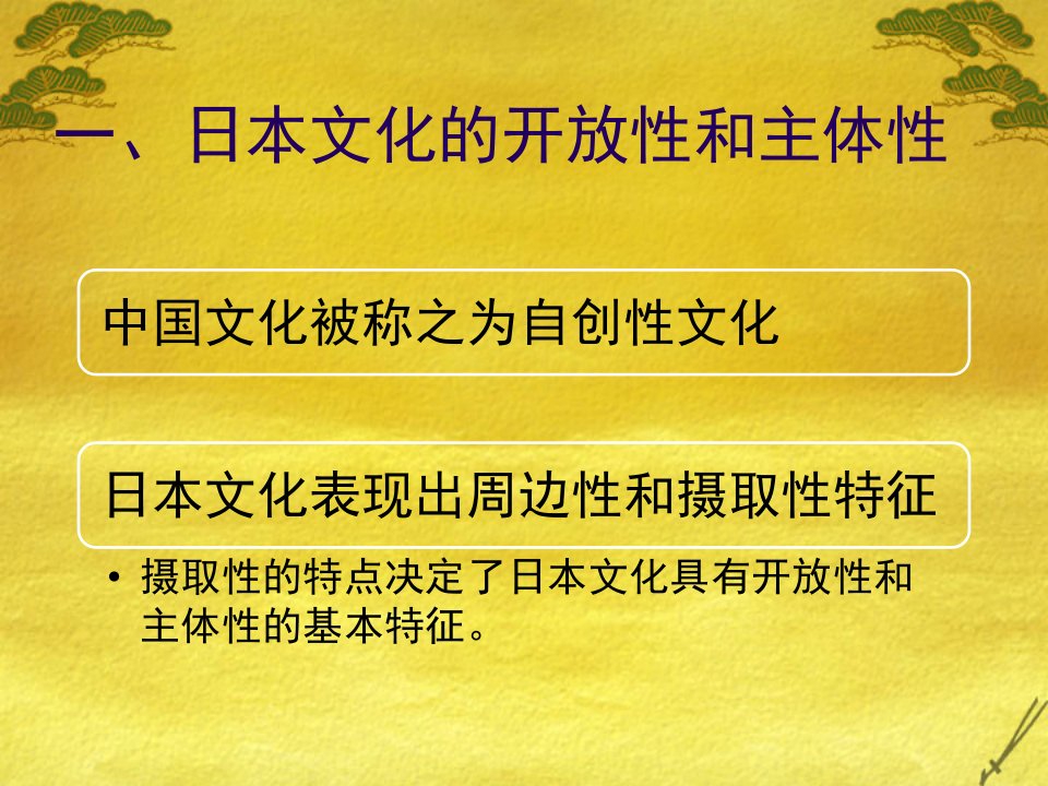 第一章日本文化的基本特征日本文化概论