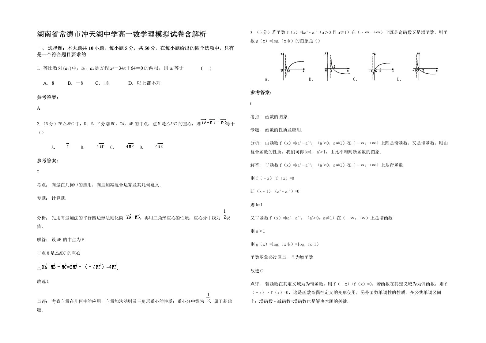 湖南省常德市冲天湖中学高一数学理模拟试卷含解析