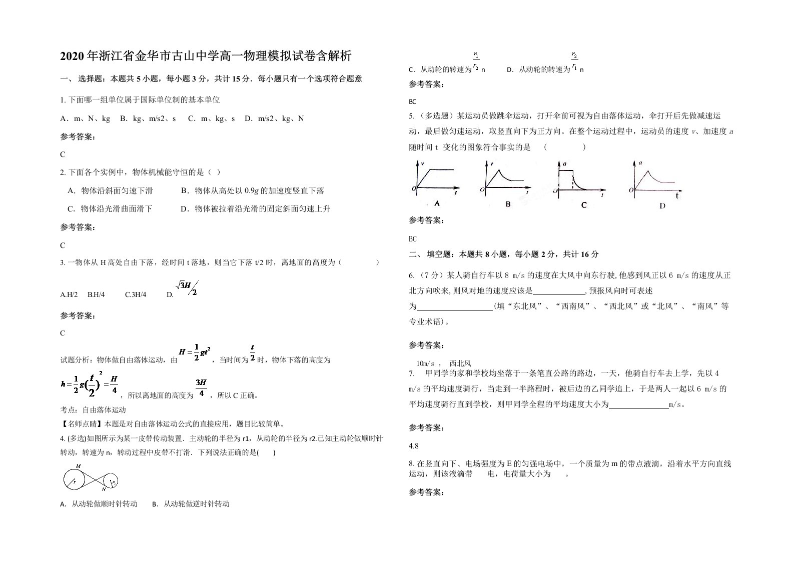 2020年浙江省金华市古山中学高一物理模拟试卷含解析