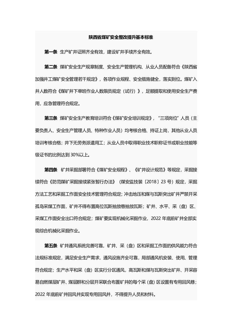 陕西省煤矿安全整改提升基本标准