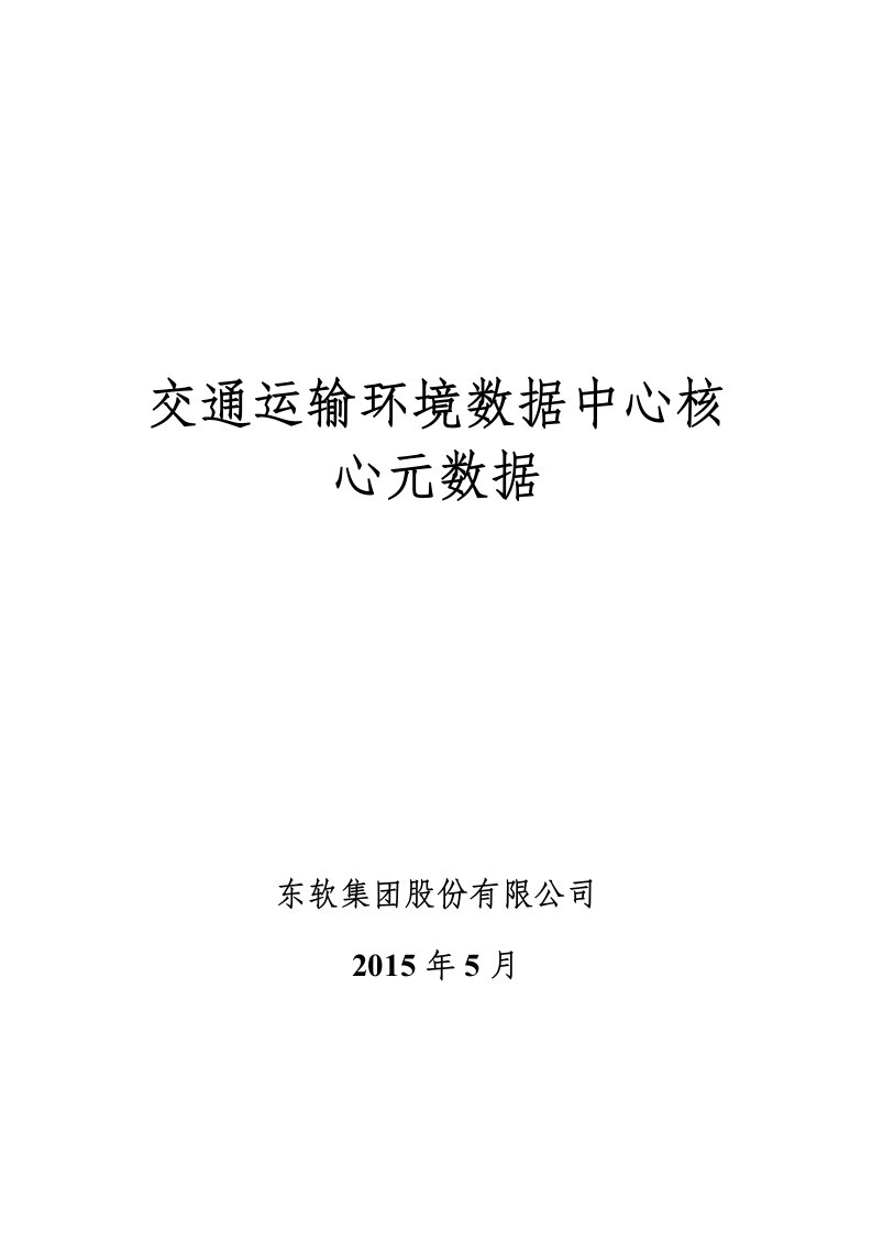 3.交通运输环境数据中心核心元数据