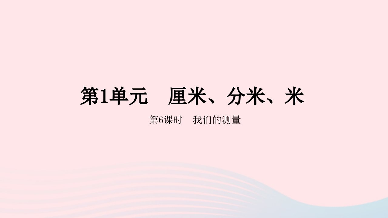 2023二年级数学下册1厘米分米米第6课时我们的测量教学课件冀教版