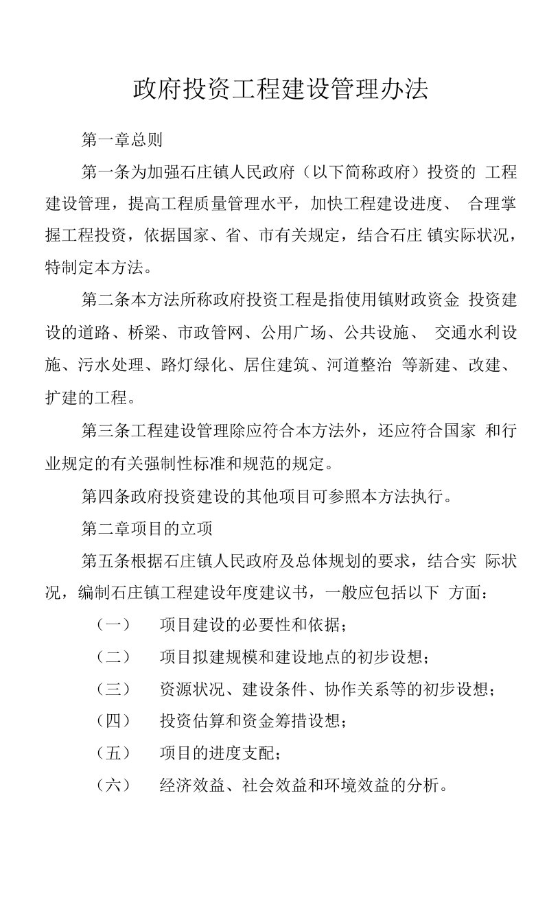 政府投资工程建设管理办法.docx