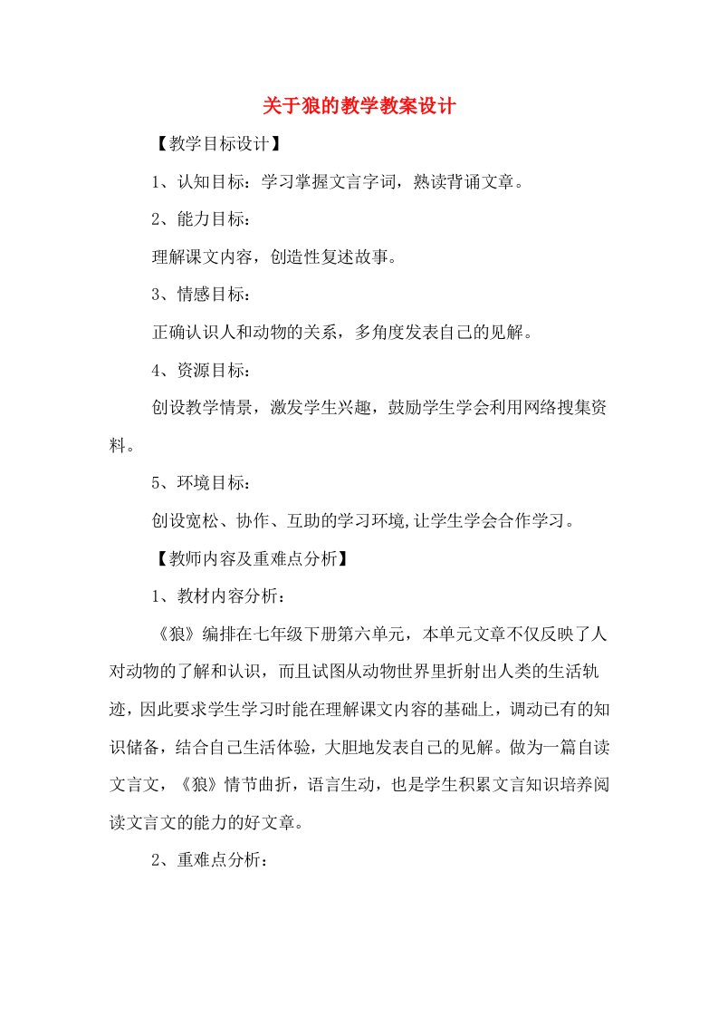 关于狼的教学教案设计