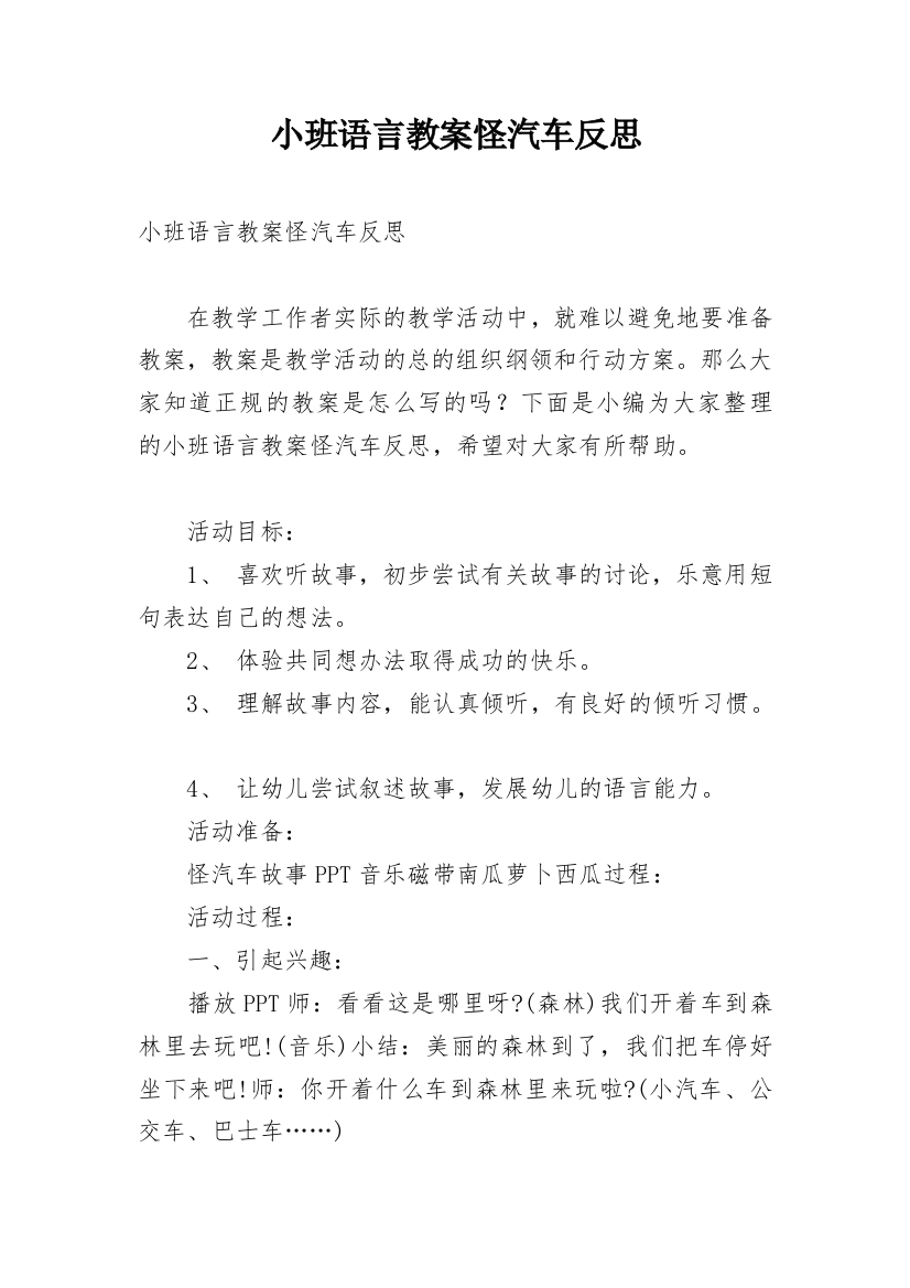 小班语言教案怪汽车反思