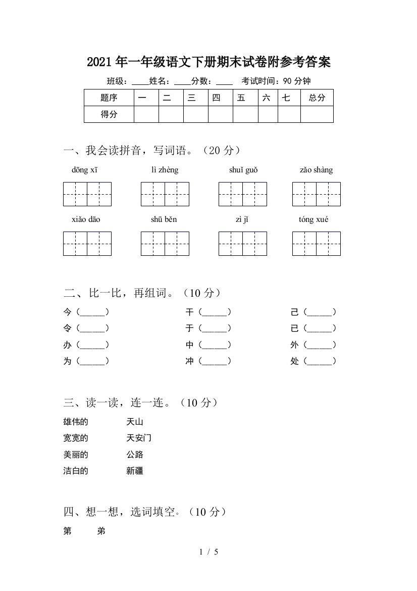 2021年一年级语文下册期末试卷附参考答案