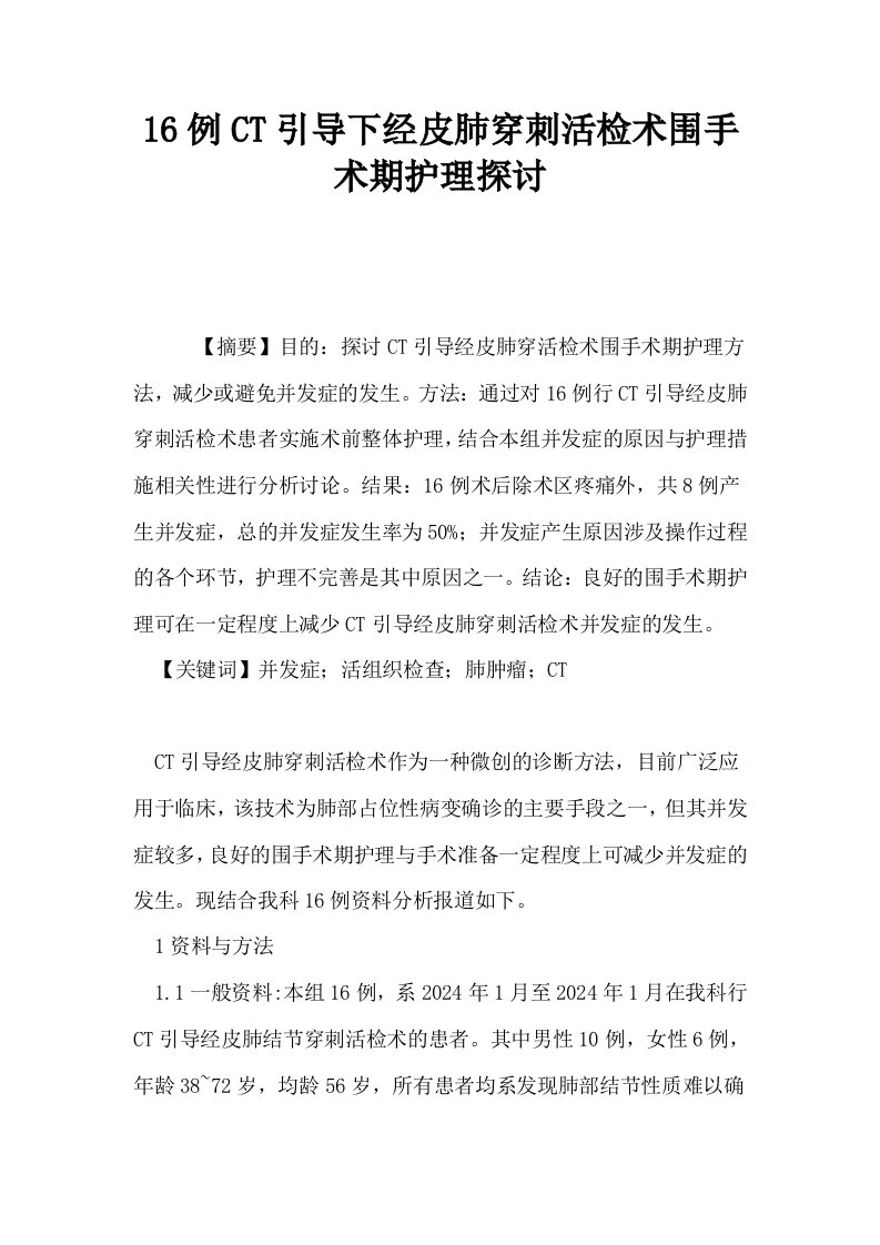 16例CT引导下经皮肺穿刺活检术围手术期护理探讨