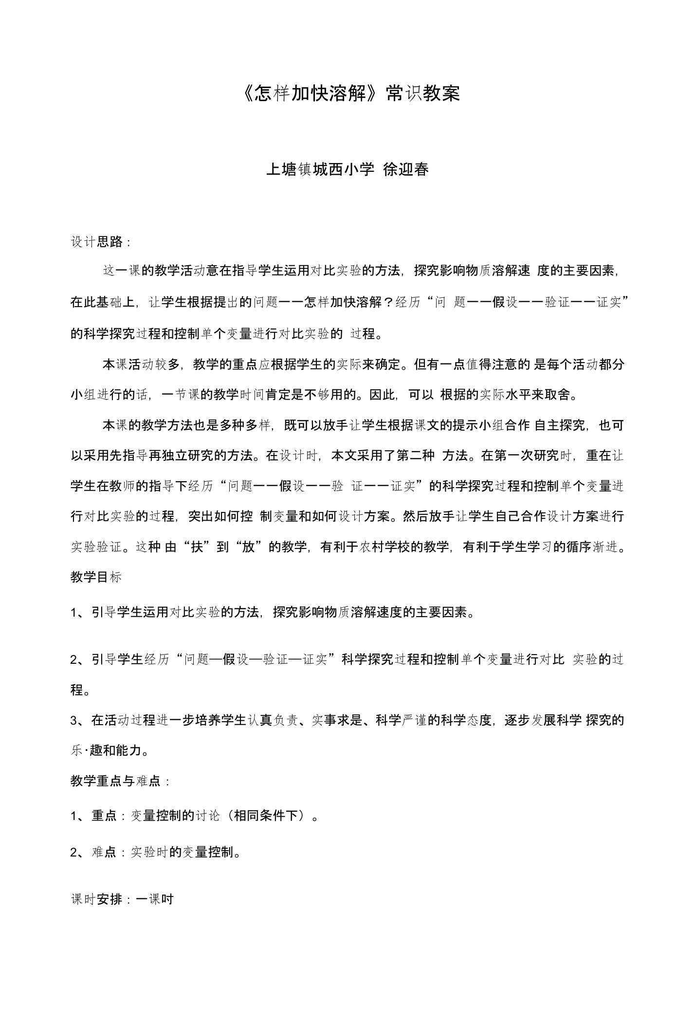 教科版三年级下《怎样加快溶解》教学设计文档