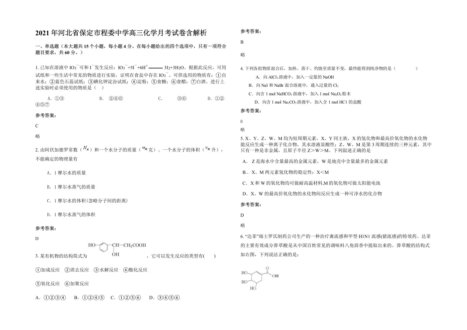 2021年河北省保定市程委中学高三化学月考试卷含解析