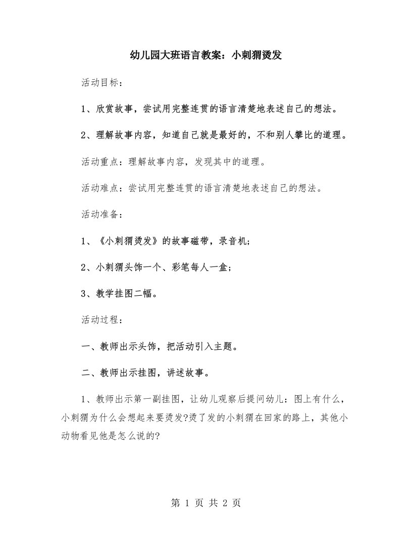 幼儿园大班语言教案：小刺猬烫发