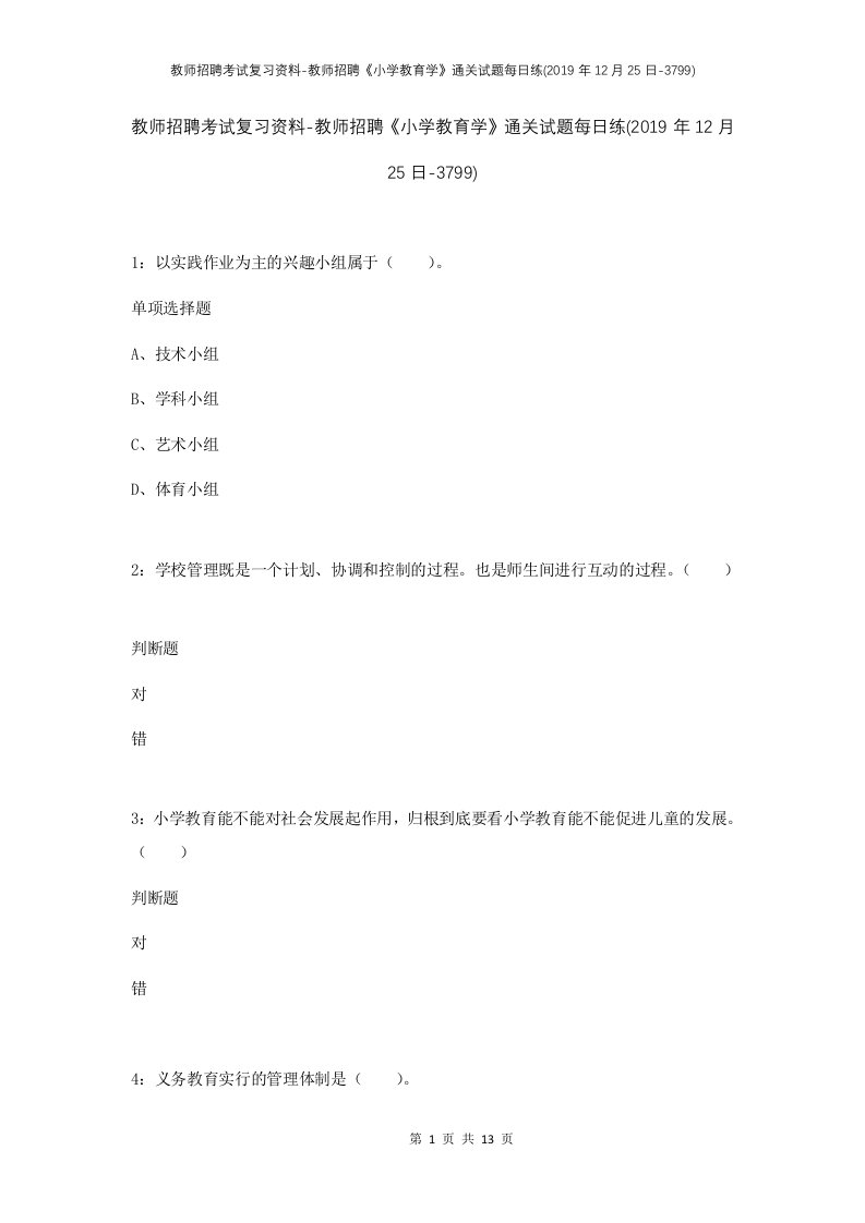 教师招聘考试复习资料-教师招聘小学教育学通关试题每日练2019年12月25日-3799