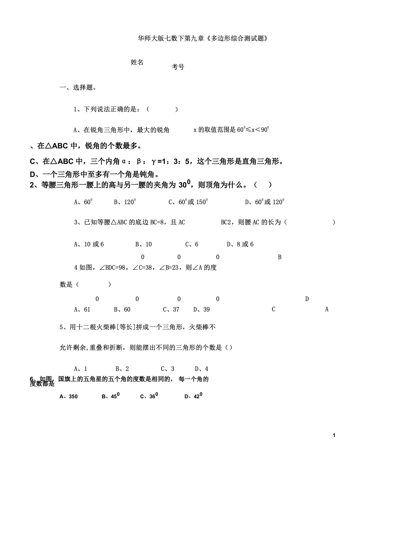 华师大七年级教学数学下册第九章节《多边形》测习题