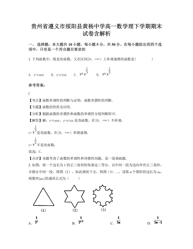 贵州省遵义市绥阳县黄杨中学高一数学理下学期期末试卷含解析