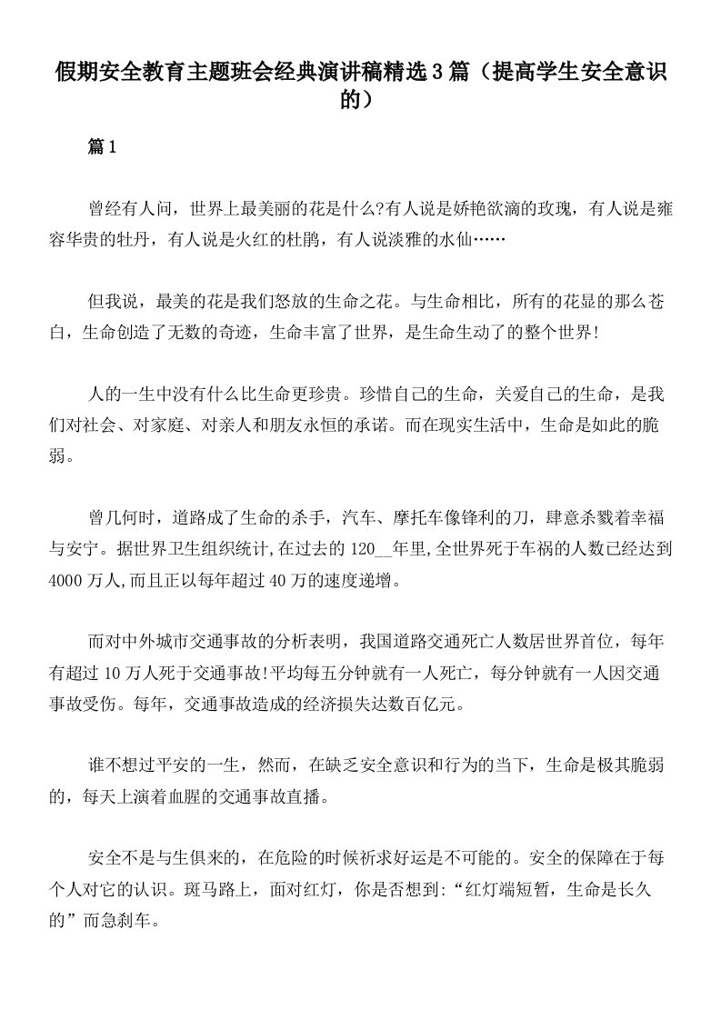 假期安全教育主题班会经典演讲稿精选3篇（提高学生安全意识的）